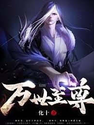 热门小说 小说封面